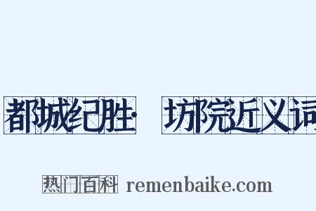 都城纪胜·坊院近义词是什么意思的图片